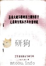 苏南太湖下游地区土壤中若干元素的自然水平及含量评述 1992 PDF电子版封面 江苏省环境科学研究所编