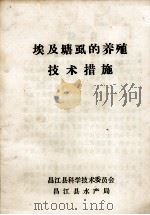 埃及塘虱的养殖技术措施（ PDF版）
