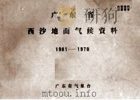 广东省西沙地面气候资料  1961－1970（ PDF版）