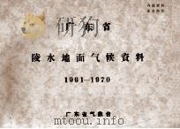 广东省陵水地面气候资料 1961-1970 PDF电子版封面 广东省气象台编辑