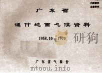 广东省通什地面气候资料 1958.10-1970 PDF电子版封面 广东省气象台