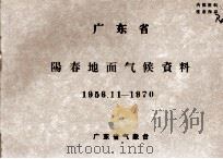 广东省阳春地面气候资料 1956.11-1970 PDF电子版封面 广东省气象台编