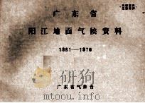 广东省阳江地面气候资料  1961-1970（ PDF版）