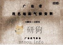 广东省茂名地面气候资料 1961-1970 PDF电子版封面 广东省气象台