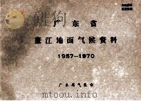 广东省廉江地面气候资料 1957-1970 PDF电子版封面 广东省气象台