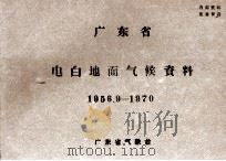 广东省电白地面气候资料  1956.9-1970（ PDF版）
