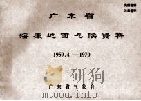 广东省海康地面气候资料  1959.4-1970（ PDF版）