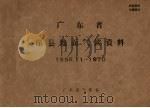 广东省崖县地面气候资料  1958.11-1970（ PDF版）