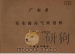 广东省乐东地面气候资料  1961.6-1970（ PDF版）