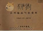 广东省高州地面气候资料  1958.12-1970（ PDF版）
