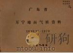 广东省万宁地面气候资料 1958.11-1970 PDF电子版封面 广东省气象台