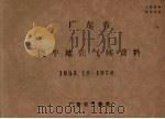 广东省饶平地面气候资料  1955.12-1970（ PDF版）