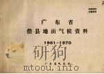 广东省儋县地面气候资料  1961－1970（ PDF版）