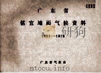 广东省信宜地面气候资料  1961-1970（ PDF版）