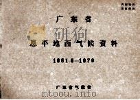 广东省恩平地面气候资料  1961.6-1970（ PDF版）