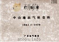 广东省中山地面气候资料  1954.7-1970（ PDF版）