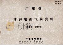广东省珠海地面气候资料  1961-1970（ PDF版）