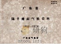 广东省陆丰地面气候资料  1959-1970（ PDF版）