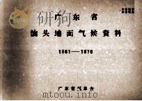 广东省汕头地面气候资料  1961－1970（ PDF版）