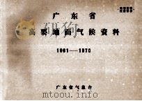 广东省高要地面气候资料 1961-1970 PDF电子版封面 广东省气象台编辑