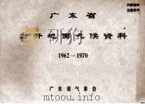 广东省封开地面气候资料  1962-1970（ PDF版）