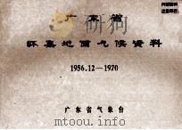 广东省怀集地面气候资料 1956.12-1970 PDF电子版封面 广东省气象台