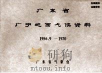 广东省广宁地面气候资料  1956.9－1970（ PDF版）