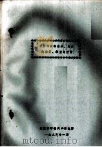 三种砷化物在鱼、贝内的积累、释放与控制（1982 PDF版）