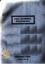 六六六、滴滴涕在猪体内积累和消减律研究（1982 PDF版）