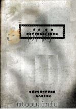 苏州市郊蔬菜中十种元素含量的评述（1983 PDF版）