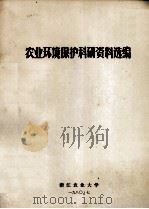 农业环境保护科研资料选编（1980.07 PDF版）