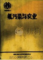氟污染与农业（1983 PDF版）