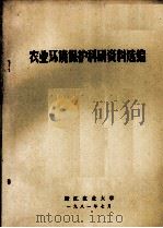 农业环境保护科研资料选编   1981  PDF电子版封面    浙江农业大学编 