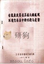 有机氯农药在苏南太湖流域环境生态系中的归趋与危害 1982 PDF电子版封面 江苏省环境科学研究所编