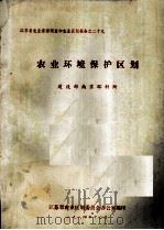 农业环境保护区划（1984 PDF版）