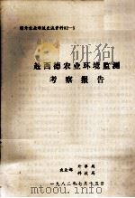 赴西德农业环境监测考察报告（1982 PDF版）