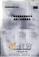 广州市市民营养状况与食品工业调研报告（1985 PDF版）