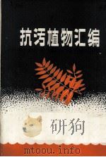 抗污植物汇编（1982 PDF版）
