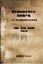 世界蚕丝绢业和日本的织物产地（ PDF版）