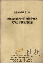 热带气象译文第二集  亚洲及西南太平洋的热带地区天气分析和预报问题（ PDF版）