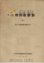 地理科技情报 26 第二十四届国际地理大会 1981 PDF电子版封面 中国科学院地理研究所情报组