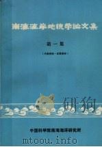 南海海岸地貌学论文集  第1集（1975 PDF版）