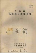广东省风压的分析和计算 征求意见稿 1975 PDF电子版封面 广东省气象台,广东师院数学系