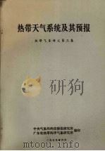 热带天气系统及其预报（1979 PDF版）