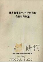 日本农业生产、科学研究和农业教育概述 1983 PDF电子版封面 中国农业科学院科技情报研究所