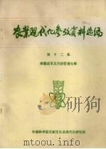 农业现代化参考资料选编  第12集  体制改革及科研管理专辑（ PDF版）