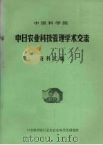 中国科学院中日农业科技管理学术交流资料汇编 1984 PDF电子版封面 中国科学院石家庄农业现代化研究所