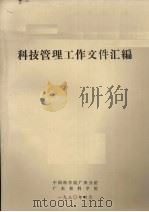 科技管理工作文件汇编 1980 PDF电子版封面 中国科学院广州分院,广东省科学院