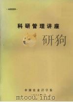 科研管理讲座 1983 PDF电子版封面 中国农业科学院