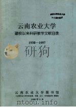 云南农业大学建校以来科研教学文献目录 1938-1997 1998 PDF电子版封面 云南农业大学图书馆